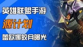 lol最新皮肤爆料手游,炫彩登场，英雄风采再升级！